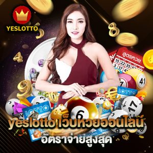 yeslotto เว็บหวยออนไลน์ อัตราจ่ายสูงสุด