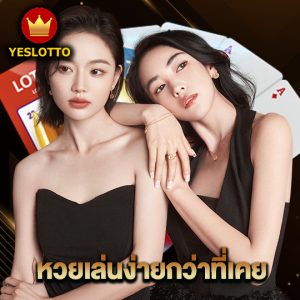 yeslotto หวยเล่นง่ายกว่าที่เคย