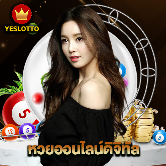 yeslotto หวยออนไลน์ดิจิทัล