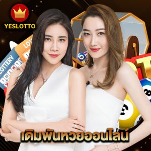 yeslotto เดิมพันหวยออนไลน์