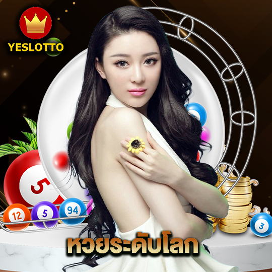 yeslotto หวยระดับโลก