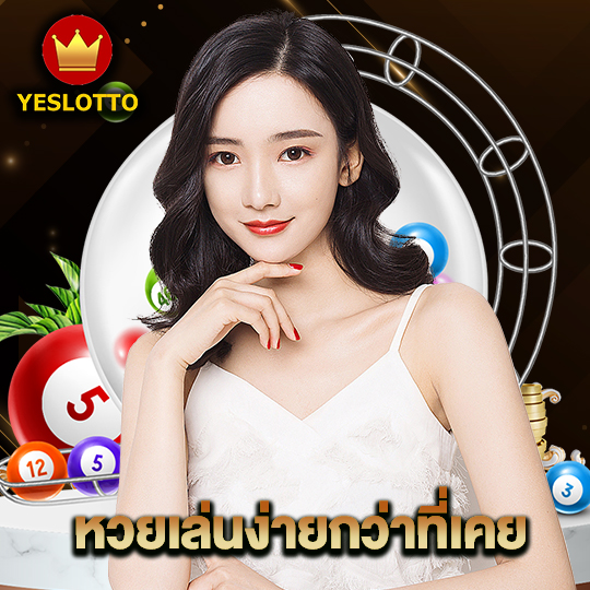 yeslotto หวยเล่นง่ายกว่าที่เคย