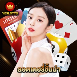 yeslotto ลอตเตอรี่ชั้นนำ