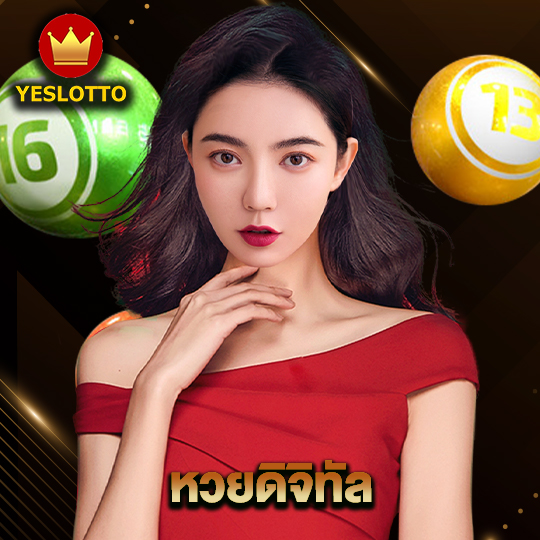 yeslotto หวยดิจิทัล