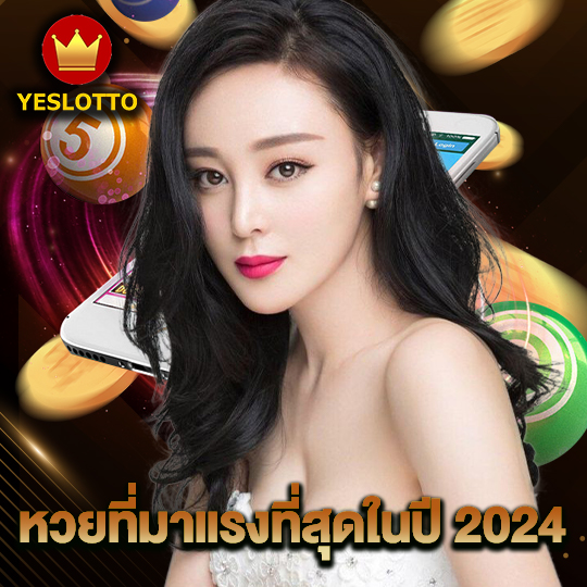 yeslotto หวยที่มาแรงที่สุดในปี 2024