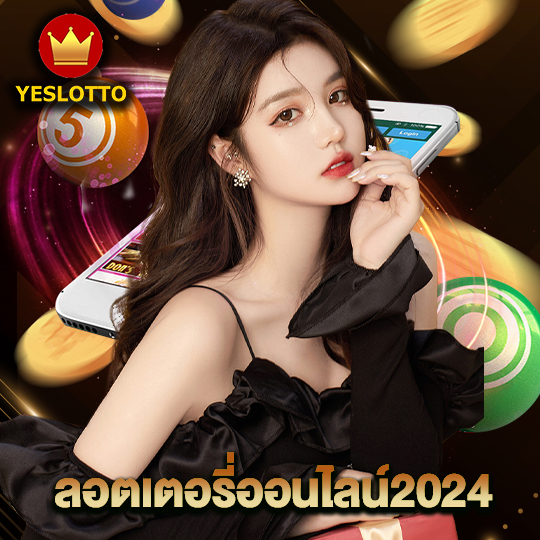 yeslotto ลอตเตอรี่ออนไลน์2024