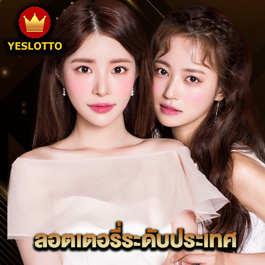 yeslotto ลอตเตอรี่ระดับประเทศ