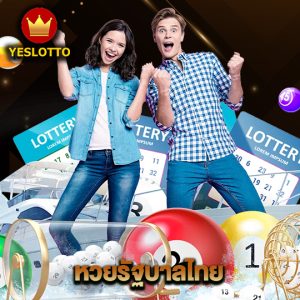 yeslotto หวยรัฐบาลไทย