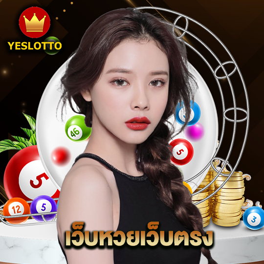 yeslotto เว็บหวยเว็บตรง