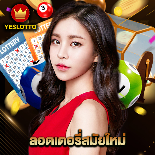 yeslotto ลอตเตอรี่สมัยใหม่