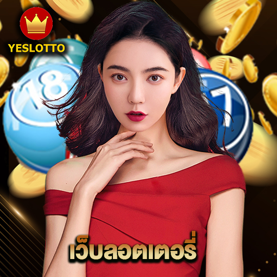 yeslotto เว็บลอตเตอรี่