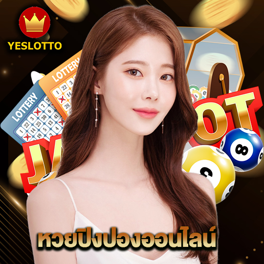 yeslotto หวยปิงปองออนไลน์