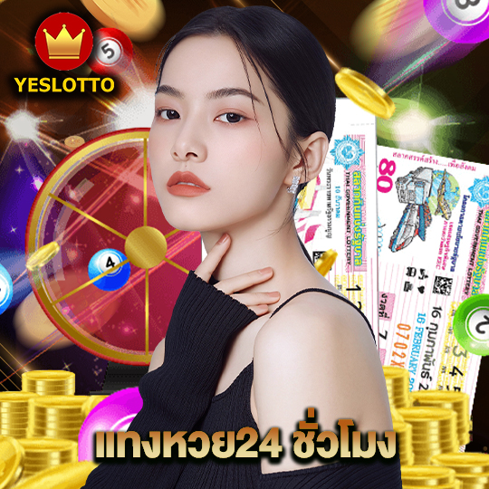 yeslotto แทงหวย24 ชั่วโมง