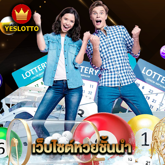 yeslotto เว็บไซต์หวยชั้นนำ