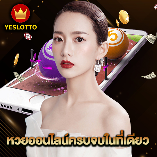 yeslotto หวยออนไลน์ครบจบในที่เดียว