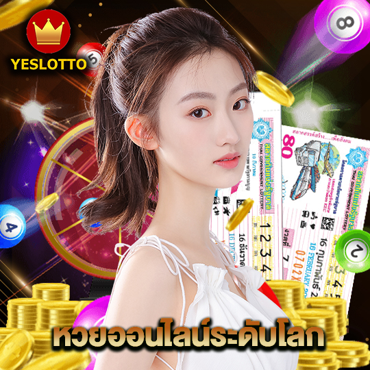 yeslotto หวยออนไลน์ระดับโลก