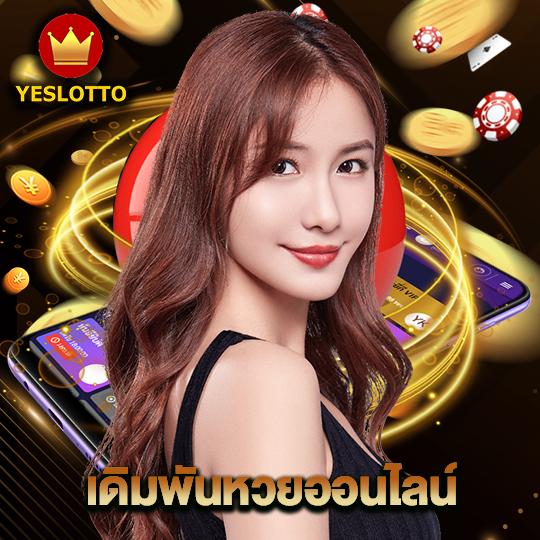 yeslotto เดิมพันหวยออนไลน์